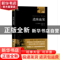 正版 遗珠血案 (英)帕特丽夏·温沃斯著 贵州人民出版社 978722114