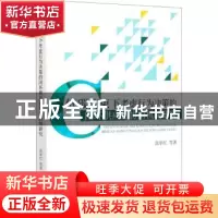 正版 低碳约束下考虑行为决策的闭环供应链协同机制研究 高举红