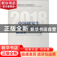 正版 中国研究生教育质量年度报告:2018:2018 王战军主编 中国科
