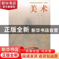 正版 中等师范美术教科书--美术(第一册) 常锐伦 人民美术出版社