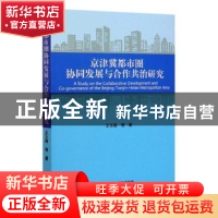 正版 京津冀都市圈协同发展与合作共治研究 王玉海 经济科学出版