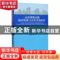 正版 京津冀都市圈协同发展与合作共治研究 王玉海 经济科学出版