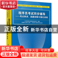 正版 程序员考试同步辅导:考点串讲、真题详解与强化训练 初耀军