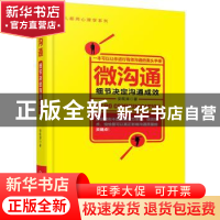 正版 微沟通:细节决定沟通成效 安航涛著 机械工业出版社 9787111