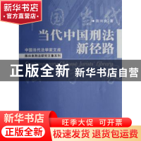 正版 当代中国刑法新径路 陈兴良 中国人民大学出版社 9787300047