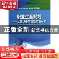 正版 职业生涯规划:从职场走向成功的第一步 刘怡娟主编 中国人民