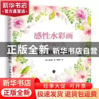 正版 感性水彩画:水彩画中的春夏秋冬物语 [韩]吴允真 人民邮电出