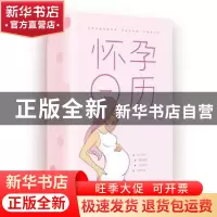 正版 怀孕日历 《怀孕日历》编委会编 天地出版社 9787545540161