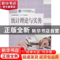 正版 统计理论与实务 杨桂玲,万佳丽 人民邮电出版社 97871153087
