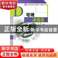 正版 电视演播室 徐威,李宏虹主编 中国广播电视出版社 97875043