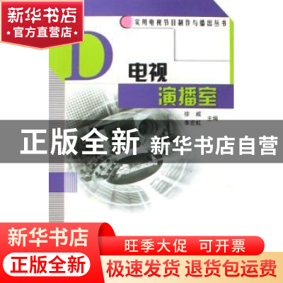 正版 电视演播室 徐威,李宏虹主编 中国广播电视出版社 97875043