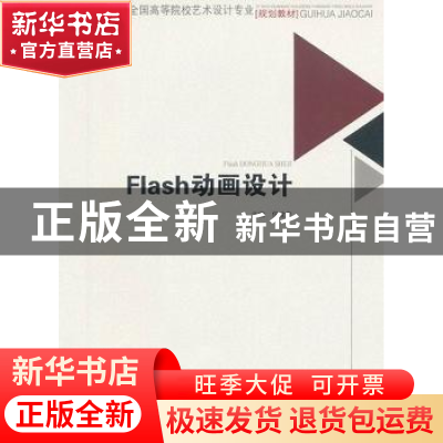 正版 Flash动画设计 任龙泉主编 西南交通大学出版社 97875643207