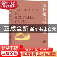 正版 涉外秘书学纲要 杨剑宇编著 上海人民出版社 9787208153295