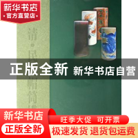 正版 清、民国帽筒鉴赏 田军生 贵州人民出版社 9787221072368 书