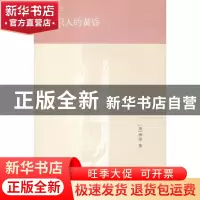 正版 知识人的黄昏 (美)傅铿著 生活·读书·新知三联书店 97871080
