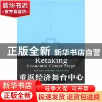 正版 重返经济舞台中心 王于渐[等]著 上海人民出版社 9787208070