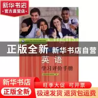 正版 英语职业模块学习评价手册 中职英语教材编写组编 山东人民