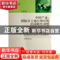 正版 中国产业:国际分工地位和结构的战略性调整:以国际区域为新