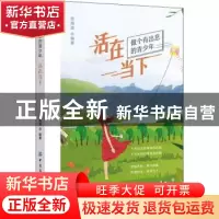 正版 活在当下 编者:张海波|责编:闫星 中国纺织出版社 978751807