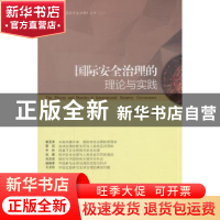 正版 国际安全治理的理论与实践 赵晓春 著 时事出版社 978751950