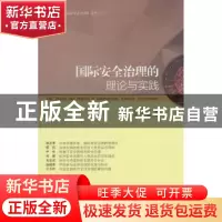 正版 国际安全治理的理论与实践 赵晓春 著 时事出版社 978751950