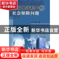 正版 城市化进程中的社会保障问题 刘子操著 人民出版社 97870100