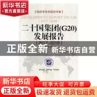 正版 二十国集团(G20)发展报告:2017-2018 彭龙主编 经济日报出版