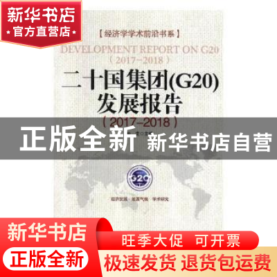 正版 二十国集团(G20)发展报告:2017-2018 彭龙主编 经济日报出版