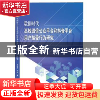 正版 数据时代高校微信公众平台和抖音平台用户接受行为研究 赵辰