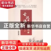 正版 古汉语与文学基础:上册 易滢主编 江苏大学出版社 978756840