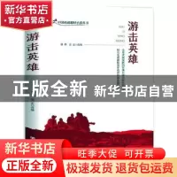 正版 游击英雄 责编:史会美|改编:骆烨//雷志 中国言实出版社 978