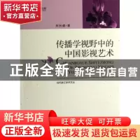 正版 传播学视野中的中国影视艺术 林吕建著 光明日报出版社 9787