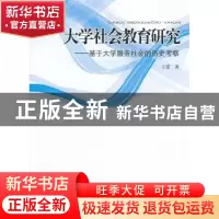 正版 大学社会教育研究:基于大学服务社会的历史考察 王雷著 人民