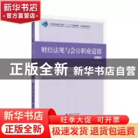 正版 财经法规与会计职业道德 喻景忠 上海财经大学出版社 978756