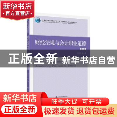 正版 财经法规与会计职业道德 喻景忠 上海财经大学出版社 978756