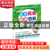 正版 左手成语右手百科:3:举人 李业琼 陆惠忠 中国中福会出版社