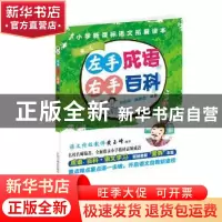 正版 左手成语右手百科:3:举人 李业琼 陆惠忠 中国中福会出版社