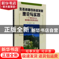 正版 生态资源可持续发展理论与实践-广州市白云山国家重点风景名