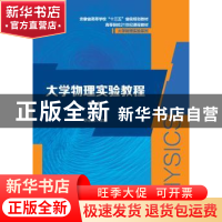 正版 大学物理实验教程 许永红 安徽大学出版社 9787566418692 书