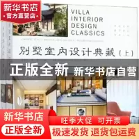 正版 别墅室内设计典藏(全2册) 李有为,郭妍 编 中国林业出版