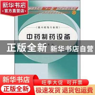 正版 中药制药设备 王沛主编 中国中医药出版社 9787802310742 书