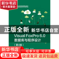 正版 Visual FoxPro 6.0数据库与程序设计 卢湘鸿主编 电子工业出