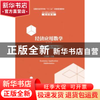 正版 经济应用数学(三)概率论与数理统计 汪宏健 主编 安徽大学