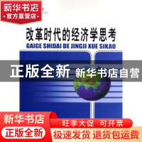 正版 改革时代的经济学思考 卢中原 人民出版社 9787010059723 书