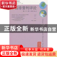正版 中国非营利评论(第22卷)(2018·No.2) 王名 社会科学文献出版