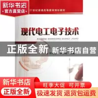 正版 现代电工电子技术 申永山,李忠波主编 机械工业出版社 9787