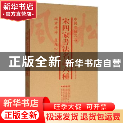 正版 中国碑帖名品:宋四家书法名品六种(全6册) 上海书画出版社