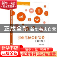 正版 事业单位会计实务 王国生编著 中国人民大学出版社 97873002