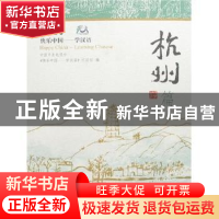 正版 快乐中国——学汉语:[英汉对照]:杭州篇 《快乐中国:学汉语