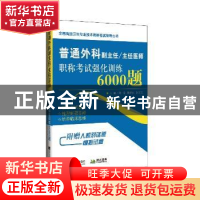 正版 普通外科副主任/主任医师职称考试强化训练6000题 陈雷,滕